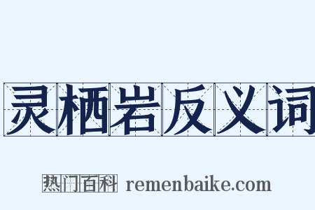 灵栖岩反义词是什么意思的图片